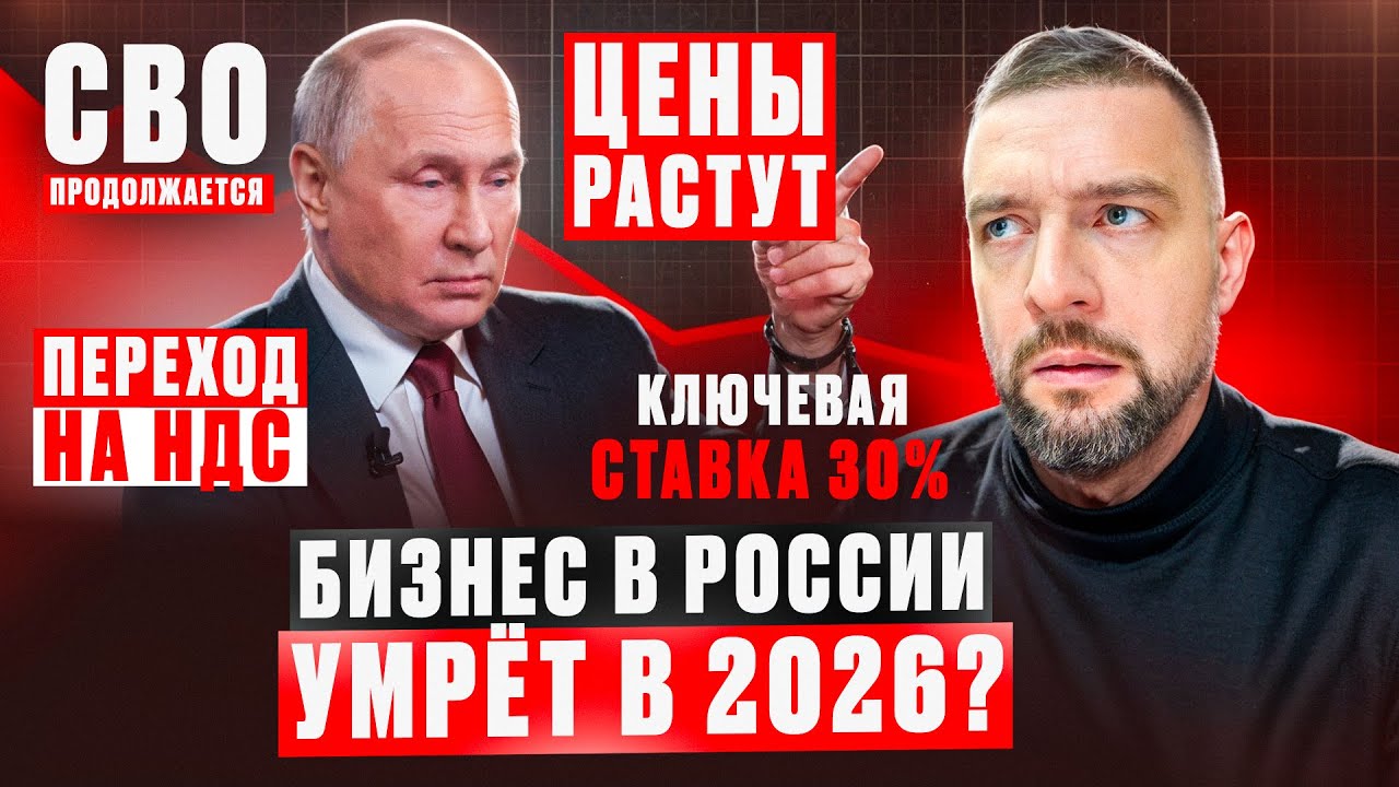 Что будет с бизнесом в России в 2026 ??? Порог НДС, Продолжение СВО, НДС 22%