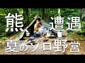 【ソロキャンプ】山奥での野営は最高にエキサイティングでした。【旗坂野営場】