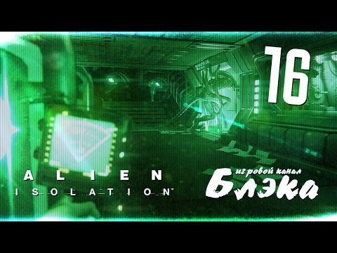 Видео: Кто порвал всех андроидов? [Alien: Isolation]