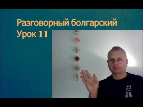 Разговорный болгарский Урок 11