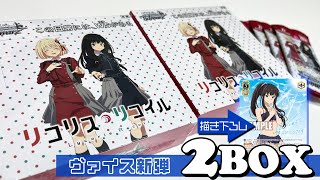 SSPサインが1/18BOXならワンチャンある！ヴァイスシュヴァルツ リコリスリコイル 2BOX開封