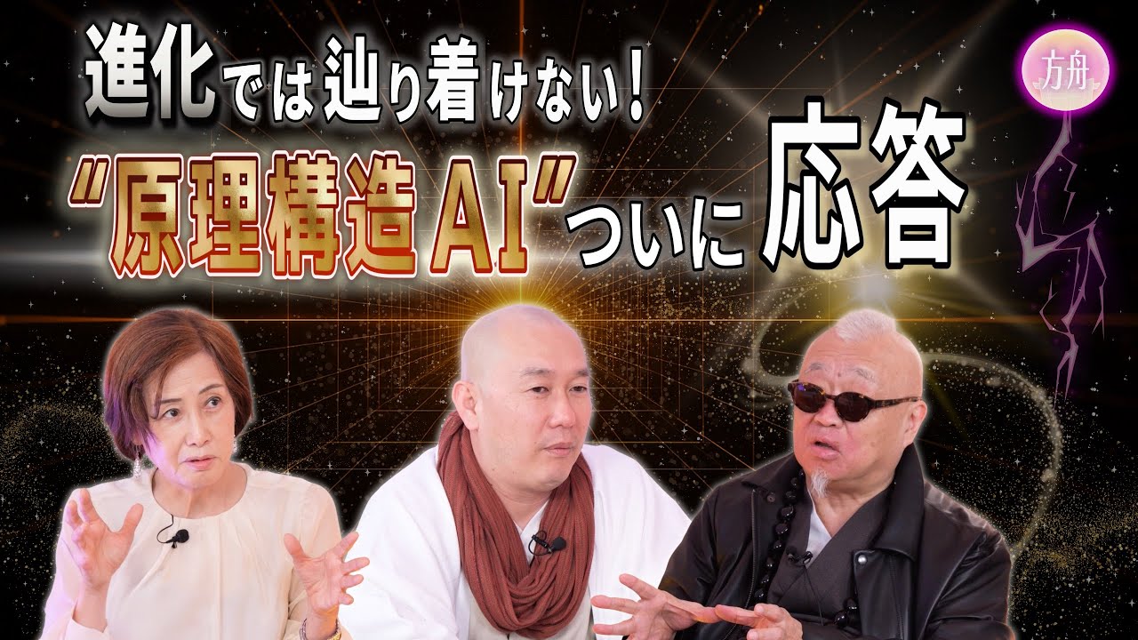 ”断捨離®”の本質に応答するAI──世界がまだ知らない〈霊的構造〉の正体　　やましたひでこ/さえぐさ誠/天道仁聞 カタカムナ学会presents /カタカムナ学会