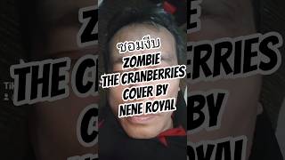 ซอมงีบ zombie | The Cranberries cover by Nene Royal เนเน่