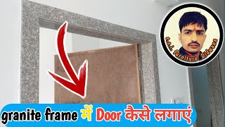 ग्रेनाइट फ्रेम मे प्लस डोर कैसे लगाएं?/ Granite Door Frame /  Door Design/ plus door kaise lagaye?