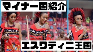 [The only absolute monarchy on the African continent]! ! ! "Kingdom of Eswatini"