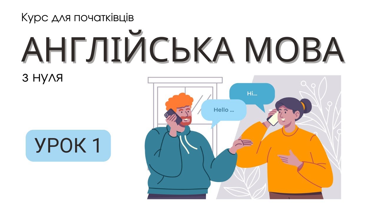 Урок 1. Основи англійської мови.