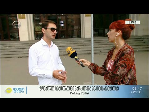 პეკინის გამზირზე და მიმდებარე ქუჩებზე ზონალურ საათობრივი პარკინგი ამოქმედდა