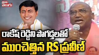 రాకేష్ రెడ్డిని పొగడ్తలతో ముంచెత్తిన RSP | RS Praveen Great Words About Rakesh Reddy | Tolivelugu