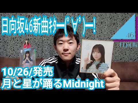日向坂46新曲月と星が踊るMidnight発売決まりましたｷﾀ━(ﾟ∀ﾟ)━!