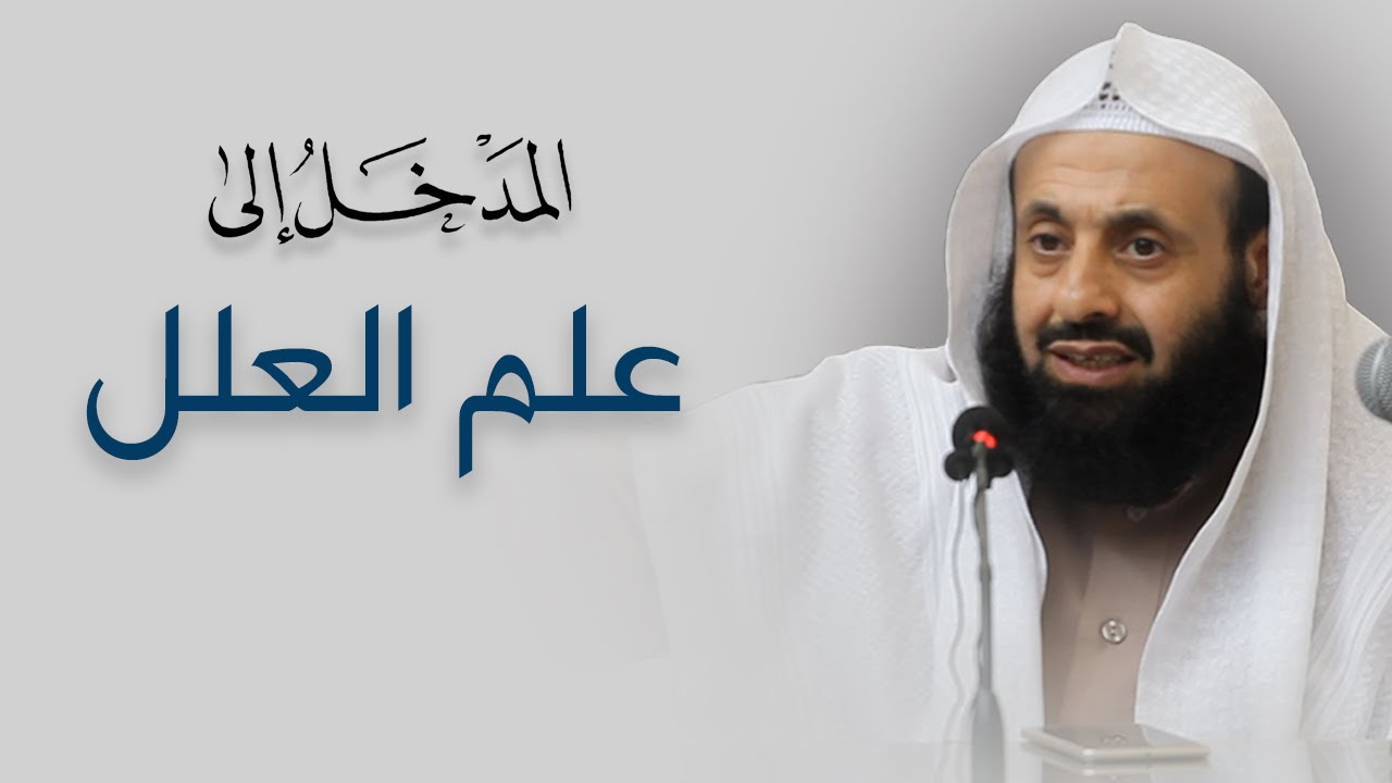 المدخل إلى علم العلل || د. عبدالعزيز بن ريس الريس