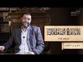 كرسي المعل قات شرح المعلقات حلقة 72 معل قة عمرو بن كلثوم الأبيات 1 11