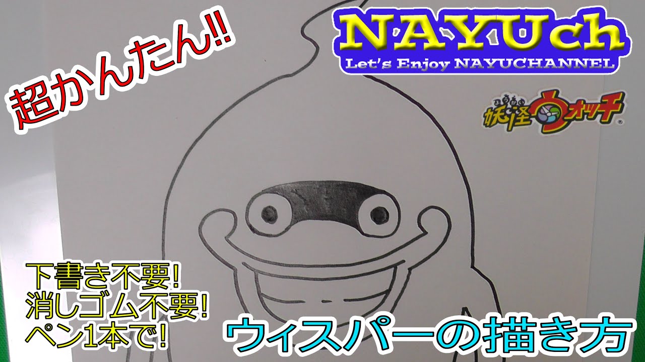 アニメお絵描き ウィスパーの書き方 妖怪ウォッチの絵やイラストの描き方 How To Draw Yo Kai Watch 요괴 워치 Kidstube キッズチューブ 子どもの学びと遊びに役立つ知育動画配信サービス