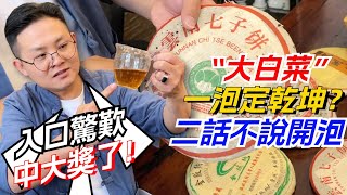 一泡定乾坤？老高二話不說開泡“大白菜”！入口驚歎中大獎了！购茶请加微信/赖line：HDLG002 #普洱茶#古树茶#老班章#古树茶#茶#茶叶#茶葉#古樹茶 #普洱茶wechat #tea