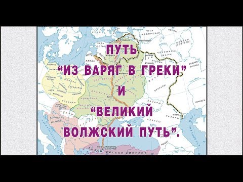 Торговый путь "из варяг в греки".