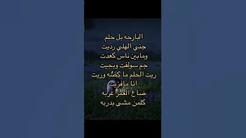 ريـت الـحلم ما كـضة وريـت اني مـا فـزيت ضـاع العمـر غـربة كلـمن مـشى بـدربة 