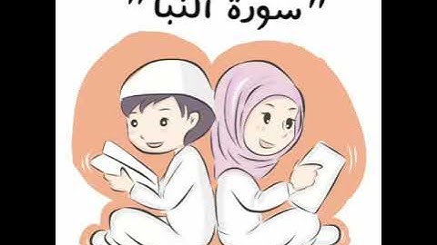 سوره النبأ للاطفال مكرره للقارئ محمد أيوب