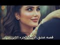 قصه العشق الاسد من اجمل القصص الجزء الثاني 