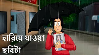 Hariye Fela Chobita - Bangla Golpo | Animated Natok |  Sad Love Story| Social| Bangla Animation| KCG