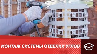 Монтаж системы отделки углов Альта-Декор