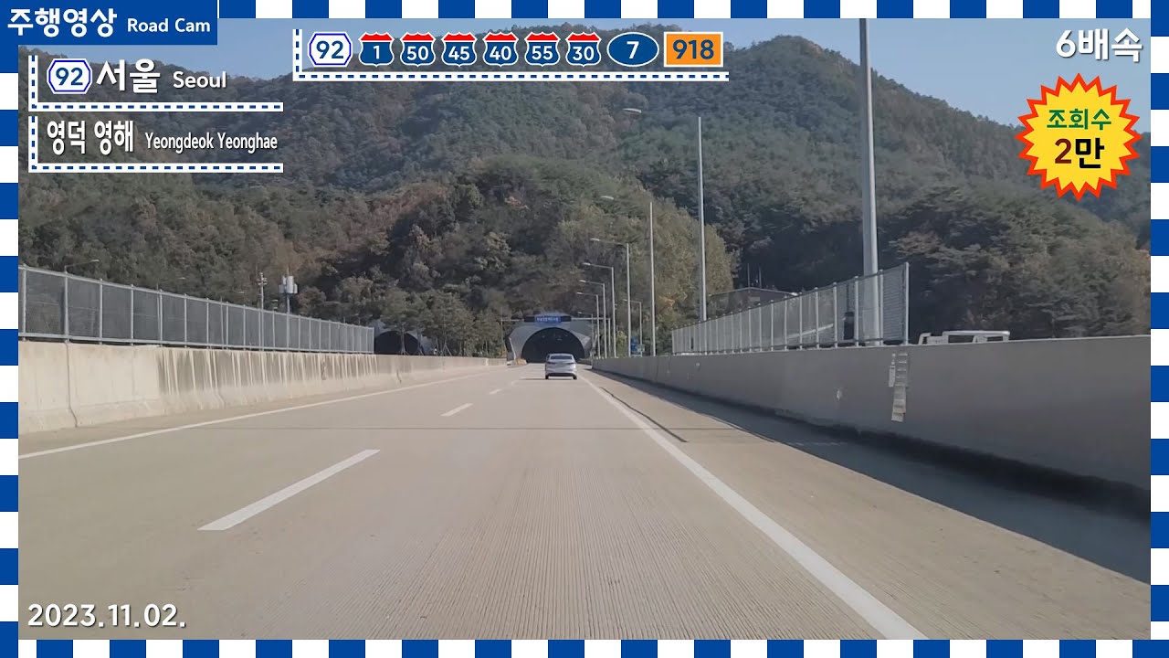 Road Cam 경부고속도로~영동고속도로~중부내륙고속도로~평택제천고속도로~중앙고속도로~서산영덕고속도로 | 서울 → 영덕 주행영상 6배속 | 2023.11.02. | 영동고속도로