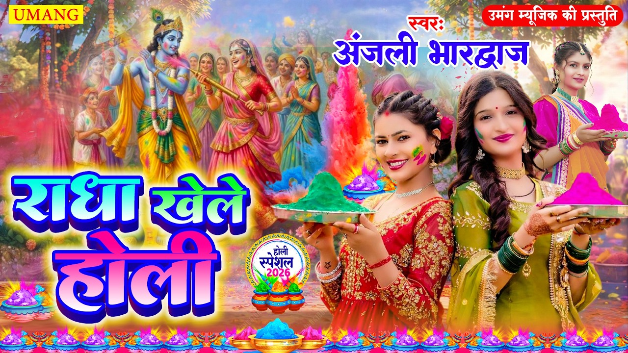 राधा खेले होली | राधा कृष्ण की होली | #anjalibhardwaj | Bhakti Holi Song 2026 | New Holi Song 2026