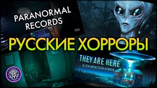 Русские Хорроры: Paranormal records и They Are Here: Alien Abduction Horror.😱Первый взгляд