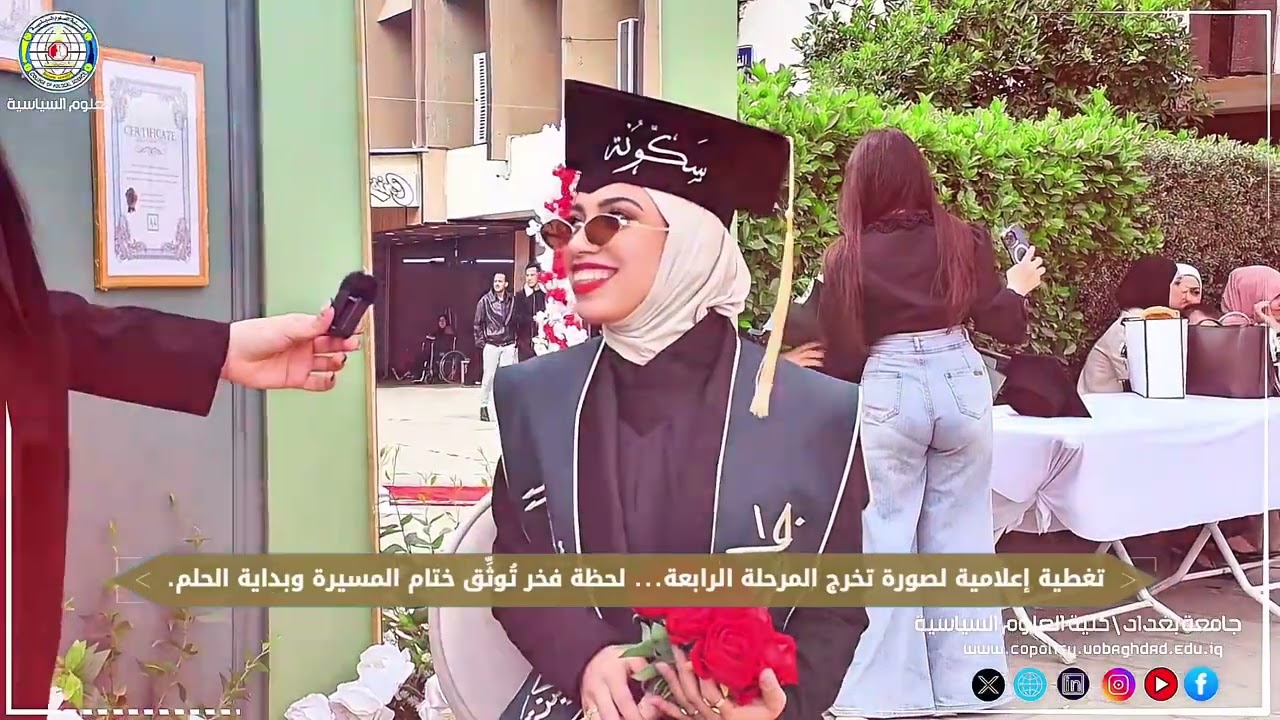 تقرير تخرج طلبة كلية العلوم السياسية