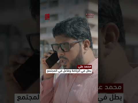 محمد علي بطل في الرياضة و فاعل في المجتمع | قصصهم