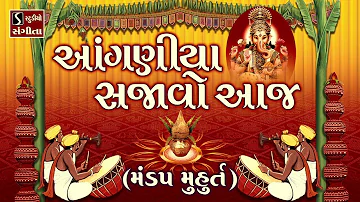 Aanganiya Sajavo Aaj [MANDAP MUHURAT] - Gujarati LaganGeet || પ્રાચીન લગ્નગીત || આંગણીયા સજાવો આજ ||