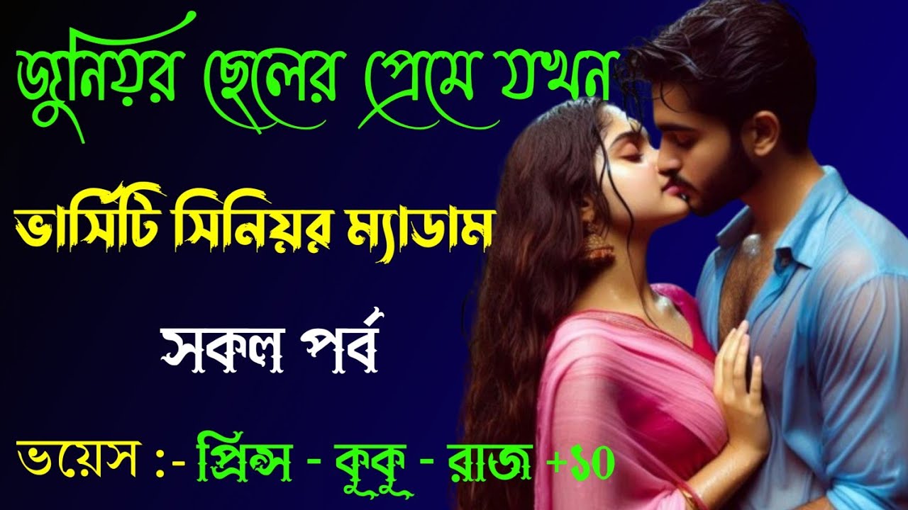 জুনিয়র ছেলের প্রেমে যখন ভার্সিটির সিনিয়র ম্যাডাম || সকল পর্ব || Ft :- Prince - kuku +20