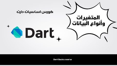 المتغيرات وأنواع البيانات في dart||كورس دارت#4