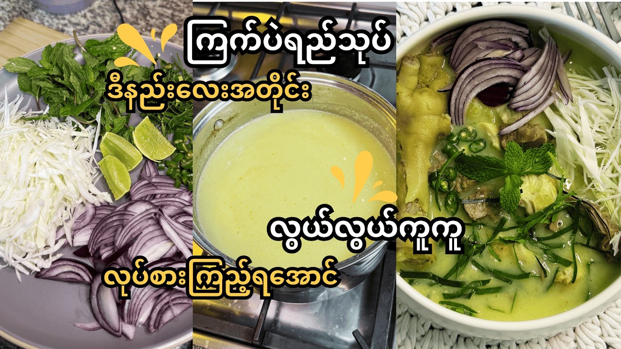 ကြက်ပဲရည်သုပ်လေးလွယ်လွယ်ကူကူလုပ်စားကြည့်ရအောင်