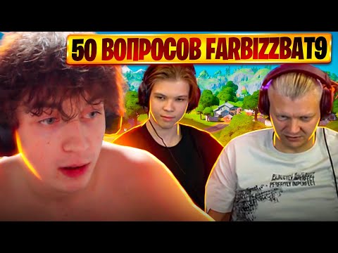 Видео: 50 ВОПРОСОВ ДЛЯ FARBIZZBAT9 (ИНТЕРВЬЮ)