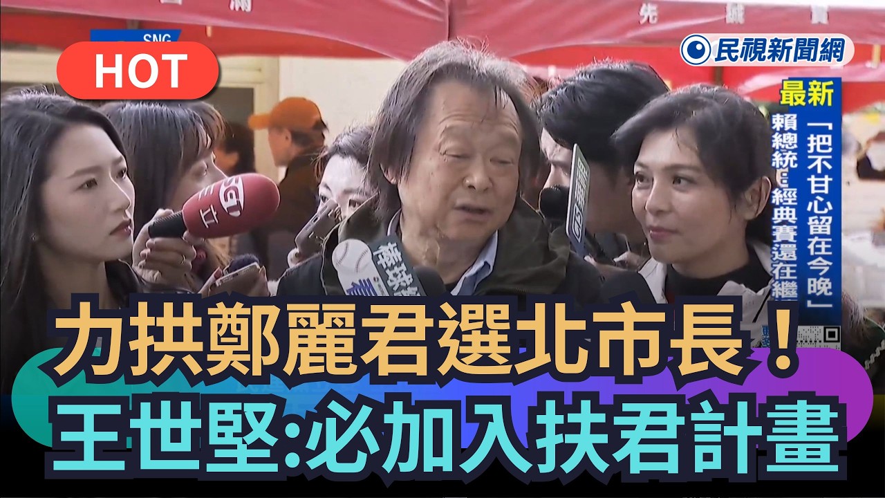 【熱搜新聞】力拱鄭麗君選北市長！王世堅：一定加入「扶君計畫」｜民視新聞