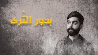 ⁣بدور الثَّرى | ناصر الحداد 1441 هـ