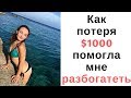 Почему у тебя нет денег и как стать богатым? Секрет успеха за 30 минут. Как притягивать деньги?