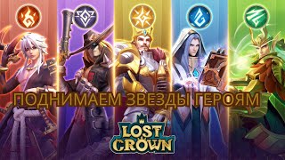 🔴Lost Crown. IDLE RPG. GIFT CODE. Эволюция героев (3)