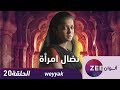 مسلسل نضال امرأة حلقة 20 ZeeAlwan