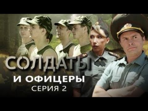 Солдаты и офицеры | Серия 2