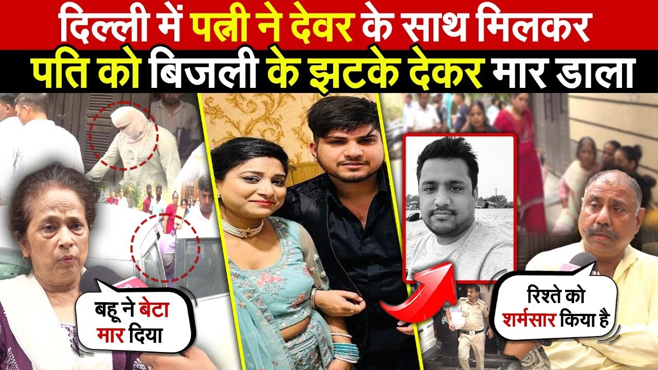 पत्नी ने देवर के साथ मिलकर पति को | बिजली के झटके देकर काम त/माम किया | Uttam Nagar | Delhi News