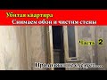 Ремонт убитой квартиры своими руками. Часть #2 снимаем обои