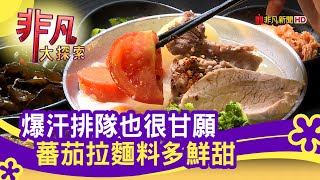 &quot;蕃茄拉麵&quot;料多鮮甜- 市場美食搶不停台北美食必吃中崙蕃茄麵 ... 