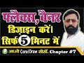 फ्लैक्स, बैनर डिज़ाइन करें सिर्फ 5 मिनट में | chapter#7