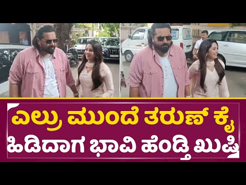 ಎಲ್ರು ಮುಂದೆ ತರುಣ್ ಕೈಹಿಡಿದಾಗ ಭಾವಿ ಹೆಂಡ್ತಿ ಖುಷಿ | Tharun Sudheer Sonal Monterio Marriage | SStv ಎಲ್ರು ಮುಂದೆ ತರುಣ್ ಕೈಹಿಡಿದಾಗ ಭಾವಿ ಹೆಂಡ್ತಿ ಖುಷಿ | Tharun Sudheer Sonal Monterio Marriage | SStv