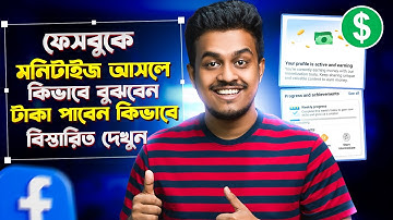 ফেসবুকে মনিটাইজেশন আসলে কিভাবে বুঝবো || Facebook Monetization Setup