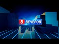 5 Вечеров 2022 (15.07.2022)