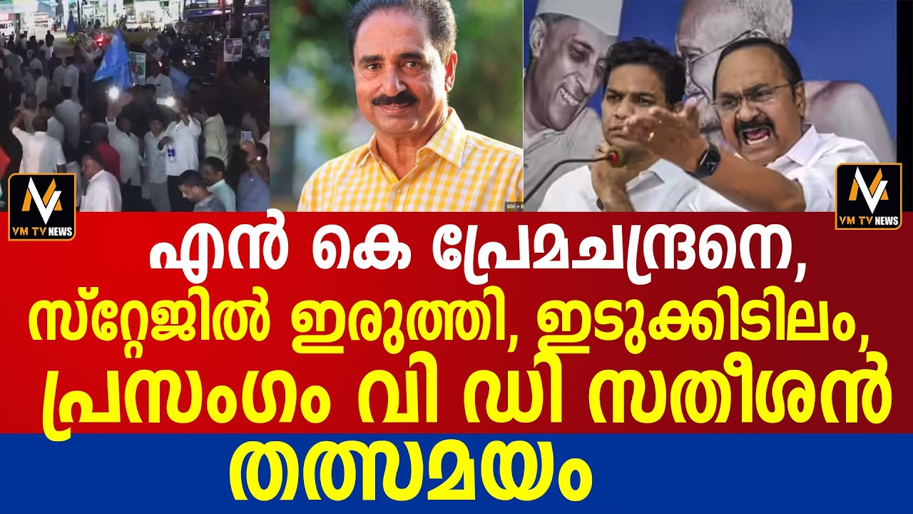 എൻ കെ പ്രേമചന്ദ്രനെ, സ്റ്റേജിൽ ഇരുത്തി, ഇടുക്കിടിലം, പ്രസംഗം വി ഡി സതീശൻ തത്സമയം