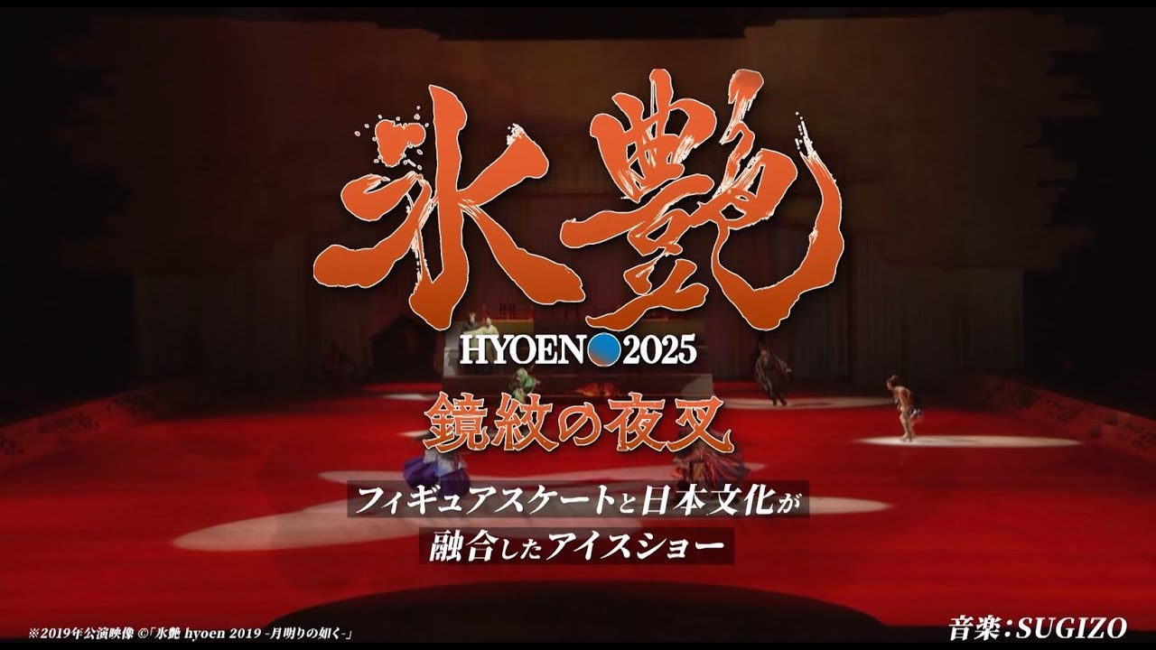 開催決定】「氷艶 hyoen 2025 -鏡紋の夜叉」 - YouTube