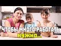 Чтобы МНОГО работать нужно вкусно кушать.