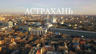 АСТРАХАНЬ  | ДОСТОПРИМЕЧАТЕЛЬНОСТИ | КАДРЫ С ВОЗДУХА